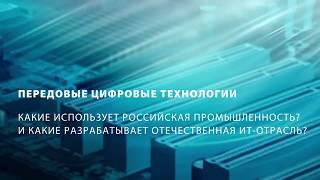 Цифровые технологии в промышленности и ИТ-отрасли