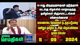 TBC தமிழ் செய்திகள் / TBC TAMIL NEWS UPDATE FOR EVENING 5TH September 2024