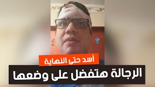 إحنا الرجالة هنفضل على وضعنا لحد ما نقابل ربنا