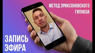 Метод Эриксоновского гипноза. Что такое и для чего?