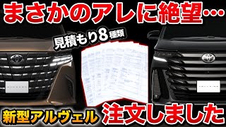 【悲報】新型アルファードヴェルファイア早速注文したけど…。見積もり8種類公開します！【トヨタ TOYOTA】