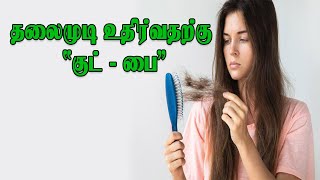 தலை முடி உதிர்வதற்கு 'குட்-பை'  | Hair Fall with Simple Home Remedy