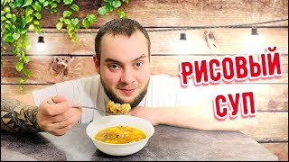 Рисовый суп / Вкусный и простой рецепт