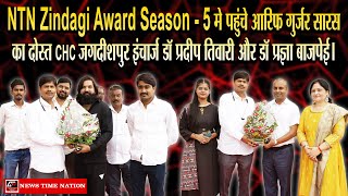 NTN ZINDAGI AWARD SEASON - 5 मे पहुंचे आरिफ गुर्जर डॉ प्रदीप तिवारी और डॉ प्रज्ञा बाजपेई ! NTN