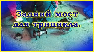 Укоротил мост для трицикла.