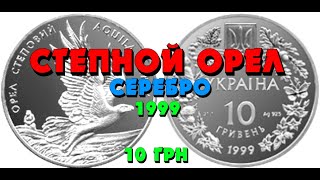 Орел степной 👍, 1999, суребро, 10 грн. (Обзор монеты) Орел степовий