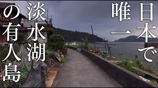 【人口250人】日本で唯一の淡水湖に浮かぶ有人島 沖島【8K】