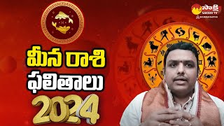 మీన రాశి ఫలితాలు | Meena Rashi | Pisces Horoscope 2024 | సంవత్సర రాశిఫలాలు