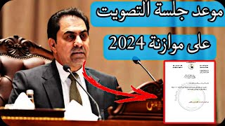 موعد التصويت على جداول موازنة العام 2024 ٣١ أيار، ٢٠٢٤