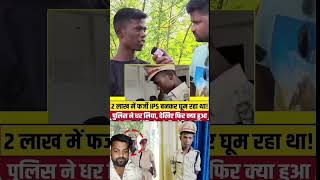 फर्जी IPS Mithilesh Kumar को लेकर हुआ बड़ा खुलासा , खुद सिलवाई वर्दी, सारी कहानी झूठी | Bihar Tak