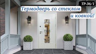 Уличная дверь с терморазрывом со стеклом и кованой решеткой. #Термодверь #двериназаказ