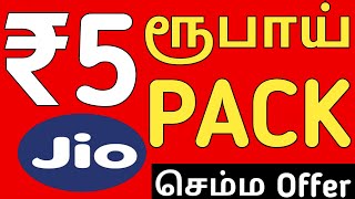 JIO ₹5 ரூபாய் பேக்கேஜ் கால்கள் மற்றும் டேட்டா || JIO ₹5 RUPPES OFFER In Tamil