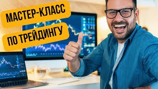 Мастер класс по трейдингу и стратегиям SVG | SVG ассистент делает 80% работы трейдера