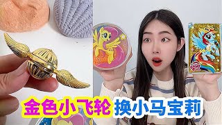 用旋轉小飛輪，換小賣部50次洞洞樂，能中多少小馬寶莉流沙卡？