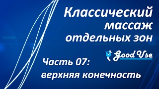 Классический массаж - Часть 07 - Верхняя конечность (рука)