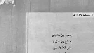 بن هضبان - بن عزيز - الخراشي - السالمي ..| " والترك ياسعيد في المطلا كسرناهم "