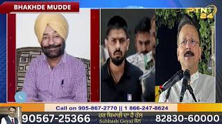 BHAKHDE MUDDE: Sukhwinder Singh Chandi & Bakhtaur Singh Dhillon : Oct 15, 2024 || PTN24