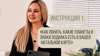 1. КАК ПОНЯТЬ, КАКИЕ ПЛАНЕТЫ И ЗНАКИ ЗОДИАКА ЕСТЬ В ВАШЕЙ НАТАЛЬНОЙ КАРТЕ?