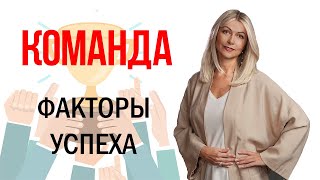 Как сделать команду успешной