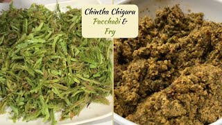 Chintha Chiguru Pacchadi & Fry | చింత చిగురు పచ్చడి & ఫ్రై | Tender Tamrind leaves recipe |