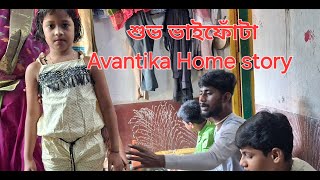 শুভ ভাইফোঁটা_২০২৪ @Avantika_Home_Story vaifota special.#song