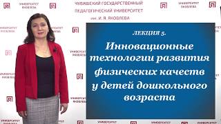 Ильина Л.Л. - Инновационные технологии развития физических качеств у детей дошкольного возраста