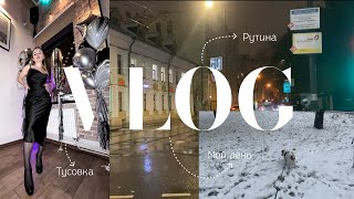 Влог🫶🏻. Мой день, рутина, тусовка...