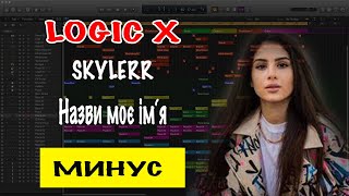 SKYLERR — Назви моє ім‘я Минусовка | Минус