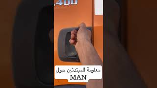 معلومة للمبتدئين حول شاحنة MAN