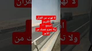 لا تحرم❤️ نفسك 🌹من الأجر 🌹 قرٱن فيه شفاء للصدور