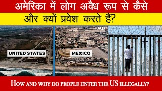 Why Do People Enter the US illegally | कैसे लोग अमेरिका में अवैध रूप से प्रवेश करते हैं