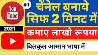 youtube channel kaise banaye 2021 | how to create youtube channel in 2021 | youtube channel create |