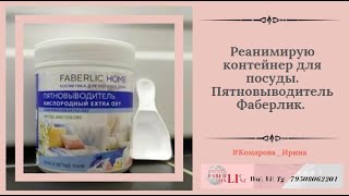 Реанимирую контейнер для посуды. Пятновыводитель Фаберлик