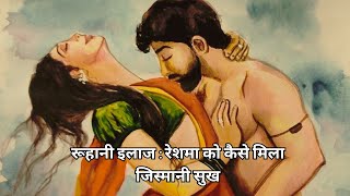 रूहानी इलाज: रेशमा को कैसे मिला जिस्मानी सुख | Romantic Story | Hindi Stories | Heart Touching Story