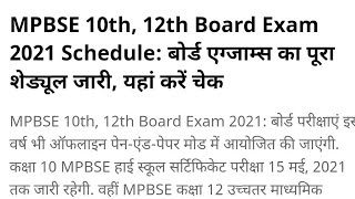 MPBSE 10th, 12th Board Exam 2021 Schedule: बोर्ड एग्‍जाम्स का पूरा शेड्यूल जारी, यहां करें चेक