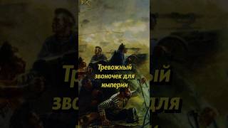 Тревожный звонок для империи #история #russianhistory #историяроссии #историяруси #россия