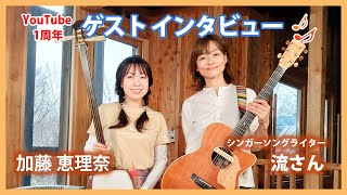 【加藤恵理奈 YouTube 1周年記念企画】ゲストインタビュー ：シンガーソングライター流さん