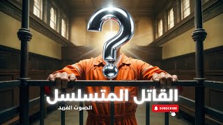 وثائقي تحقيقات جرائم القتل * القاتل المتسلسل * أداء سامر يونس & ساره سعود