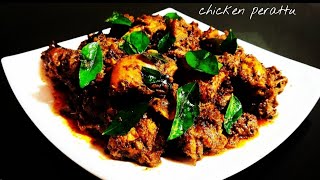 നാടൻ ചിക്കൻ പെരട്ട് ( Chicken perattu )#Chickenperatturecipiemalayalam, kerala style #khairoozfoodcy