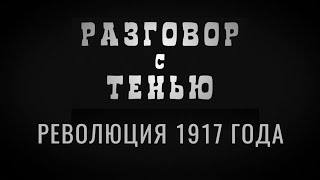 Революция 1917 года | Разговор с тенью | Выпуск №19 от 26.11.2020