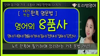 [8품사] 영어의 8품사 한눈에 정리! (단어 공부의 출발점, 영어 기초개념) - 명사,동사,형용사,부사 등