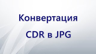 Конвертирование CDR в JPG