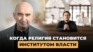 Когда религия становится институтом власти Энвер Измайлов