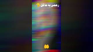 خلاق عالم رحمی به ماکن 🤲😥       #shorts