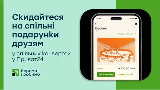 Скидайтеся на спільні подарунки друзям у спільних конвертах у Приват24