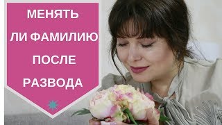 Стоит ли менять фамилию после развода -[Светлана Нагородная]