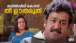 മയിൽപ്പീലി കൊണ്ട് തീ ഊതരുത് | Olympian Anthony Adam | Mohanlal | Malayalam Best Movie Scenes