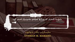 مامۆستا کامەران کریم "رحمە اللە" بۆ ئەوانەی جاسوسیان لەسەر کرد!