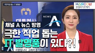 [한컴라이프케어#11] 채널A뉴스 방영분