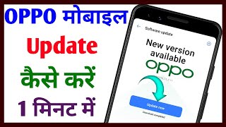 Oppo mobile update kaise kare || Oppo phone ko update kaise karen || Tech Surang